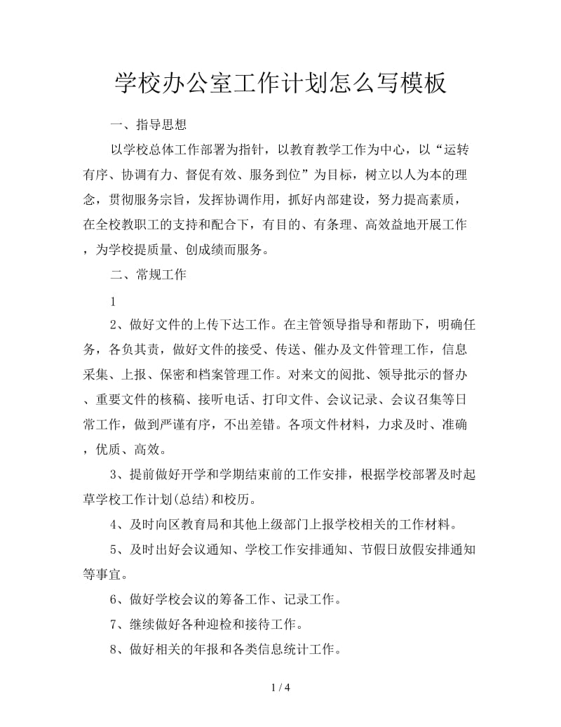 学校办公室工作计划怎么写模板.doc_第1页