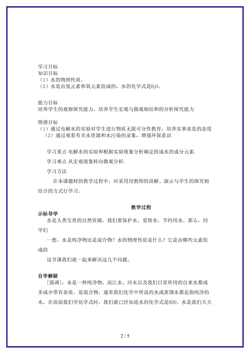 中考专题复习水的组成教案(1).doc_第2页