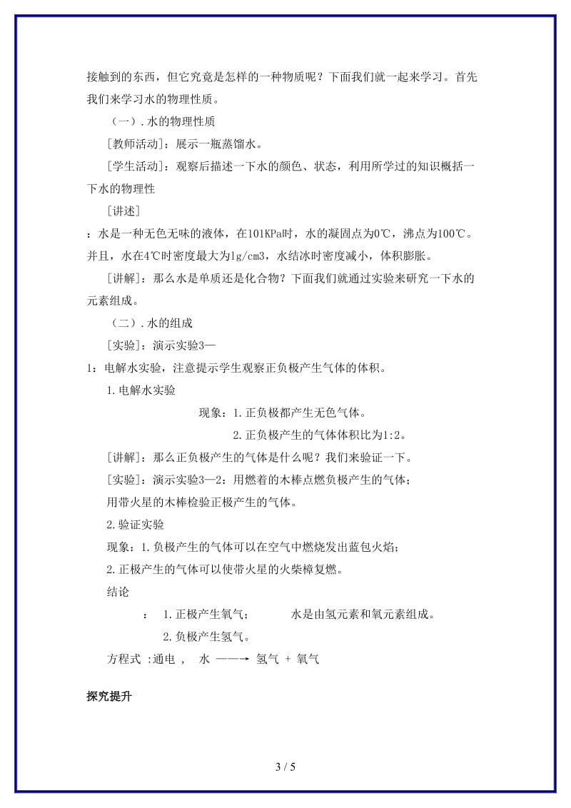 中考专题复习水的组成教案(1).doc_第3页