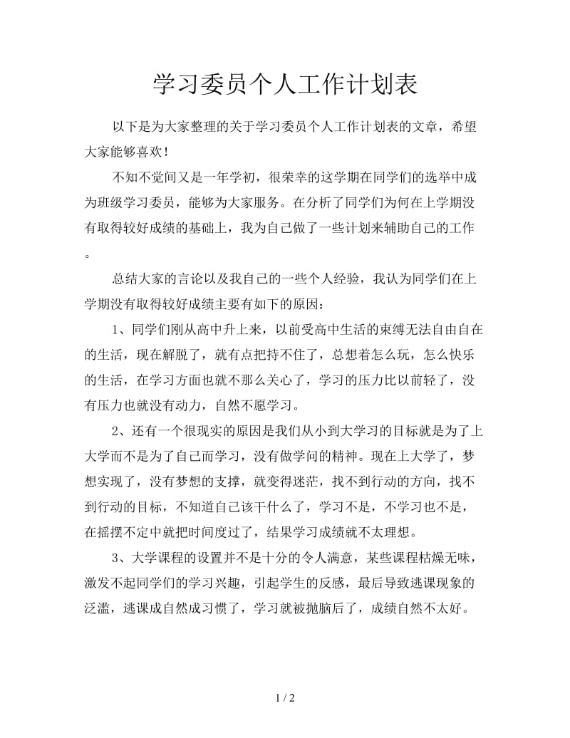 学习委员个人工作计划表.doc_第1页