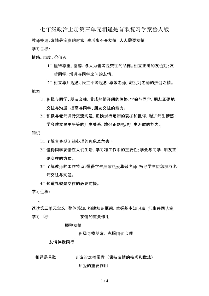 七年级政治上册第三单元相逢是首歌复习学案鲁人版.doc_第1页