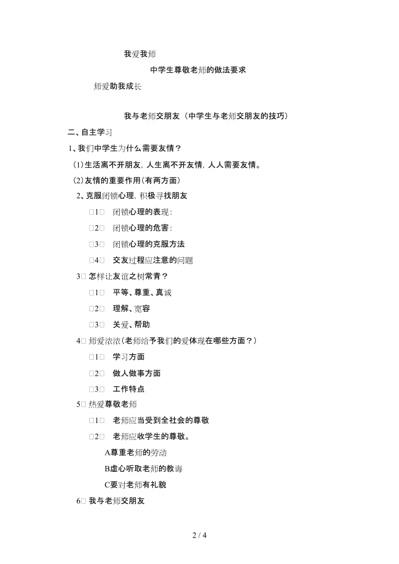 七年级政治上册第三单元相逢是首歌复习学案鲁人版.doc_第2页