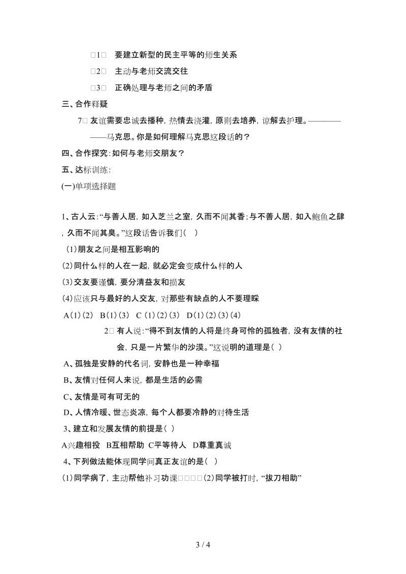 七年级政治上册第三单元相逢是首歌复习学案鲁人版.doc_第3页