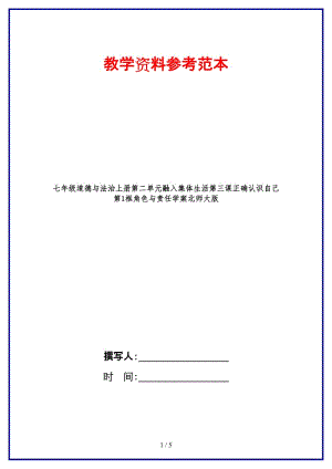 七年級(jí)道德與法治上冊(cè)第二單元融入集體生活第三課正確認(rèn)識(shí)自己第1框角色與責(zé)任學(xué)案北師大版.doc