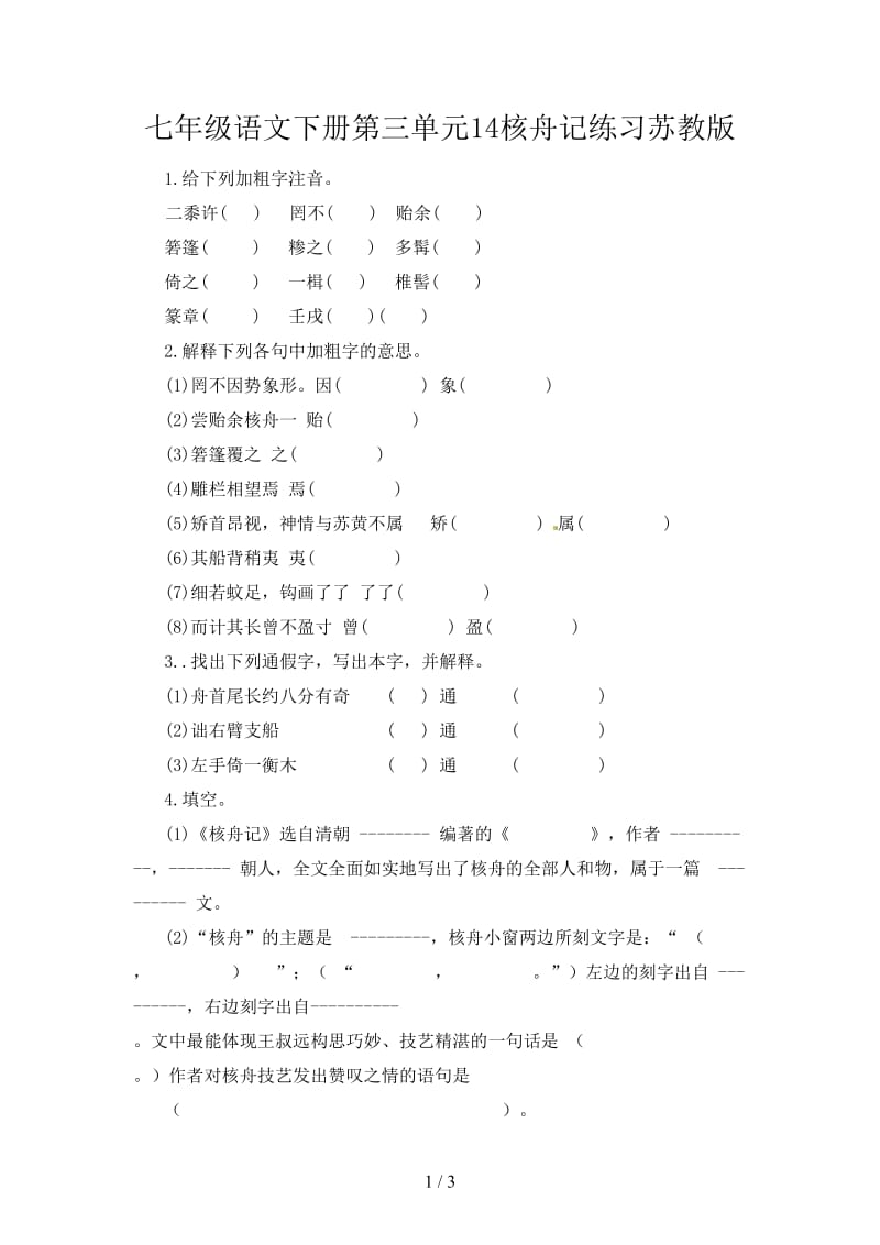 七年级语文下册第三单元14核舟记练习苏教版.doc_第1页