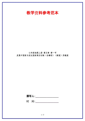 七年級(jí)地理上冊(cè)第五章第一節(jié)發(fā)展中國(guó)家與發(fā)達(dá)國(guó)家課后訓(xùn)練（含解析）蘇教版.doc