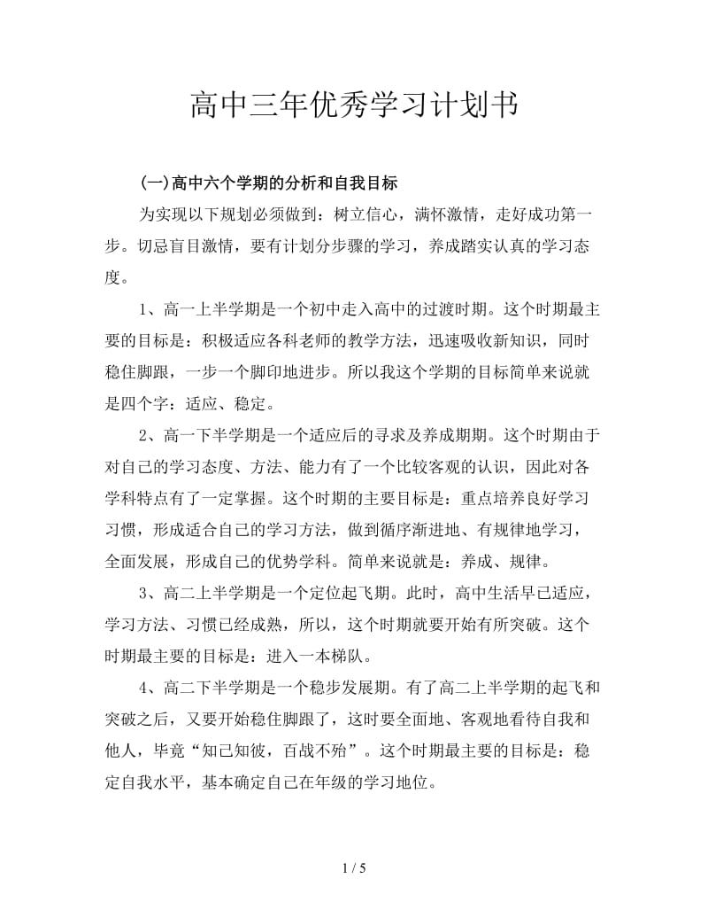 高中三年优秀学习计划书.doc_第1页