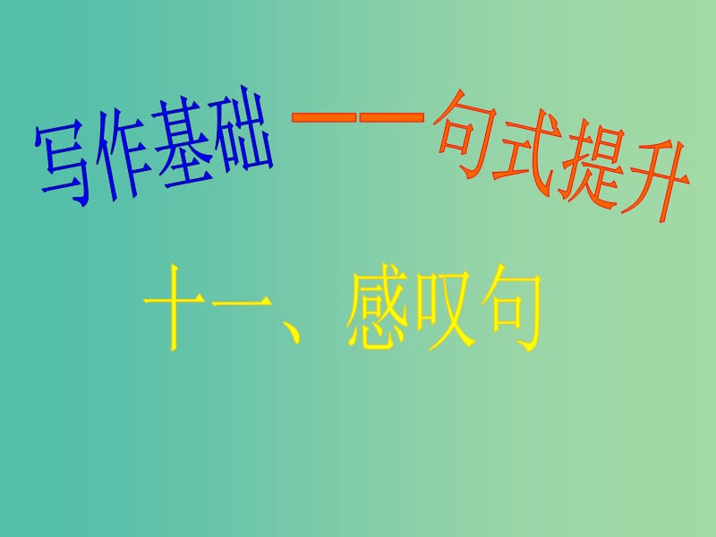 高三英语二轮复习 第一篇 写作基础 句式提升11 感叹句课件.ppt_第1页