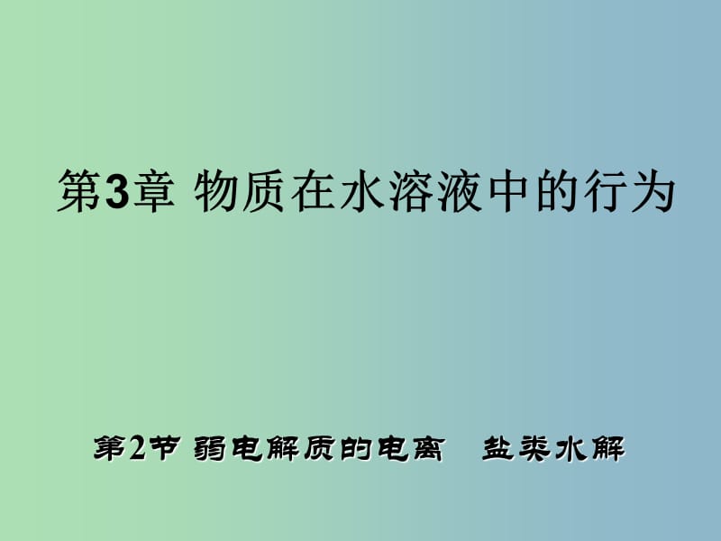 高中化学 3.2 弱电解质的电离 盐类的水解同课异构课件 鲁科版选修4.ppt_第1页