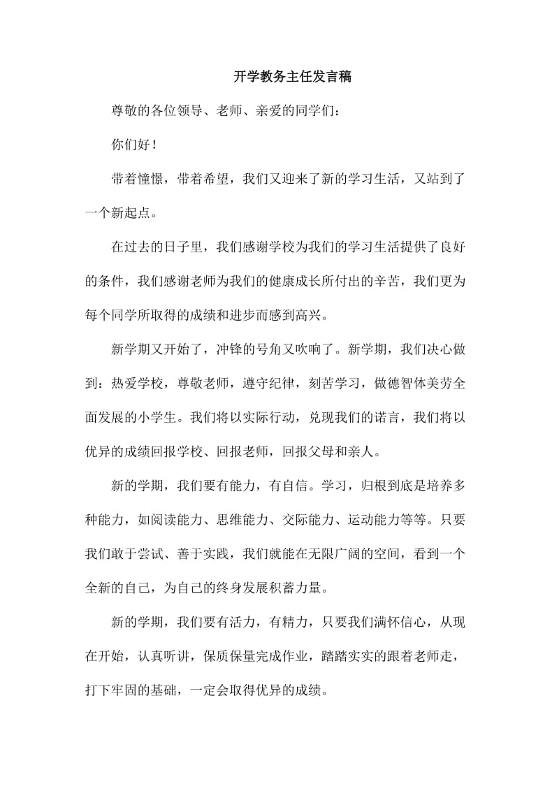 开学教务主任发言稿_第1页