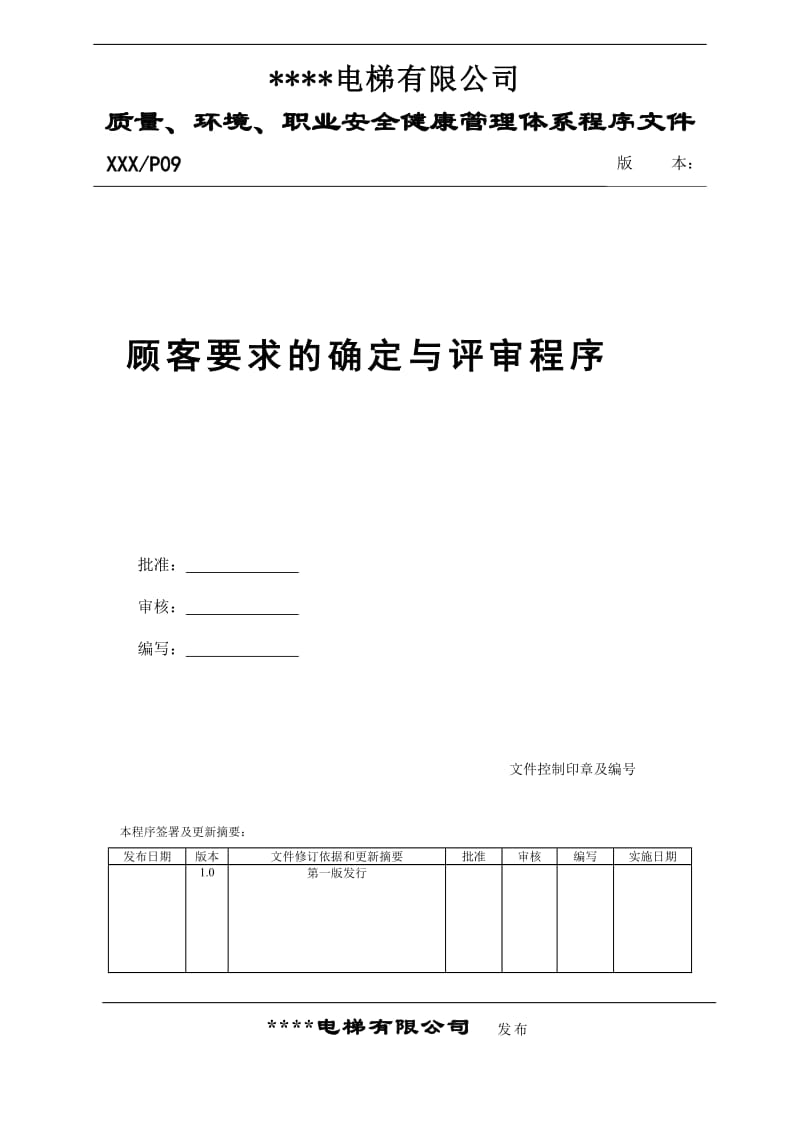 电梯公司质量、环境、职业安全健康管理体系程序文件_第1页