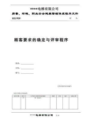 電梯公司質(zhì)量、環(huán)境、職業(yè)安全健康管理體系程序文件