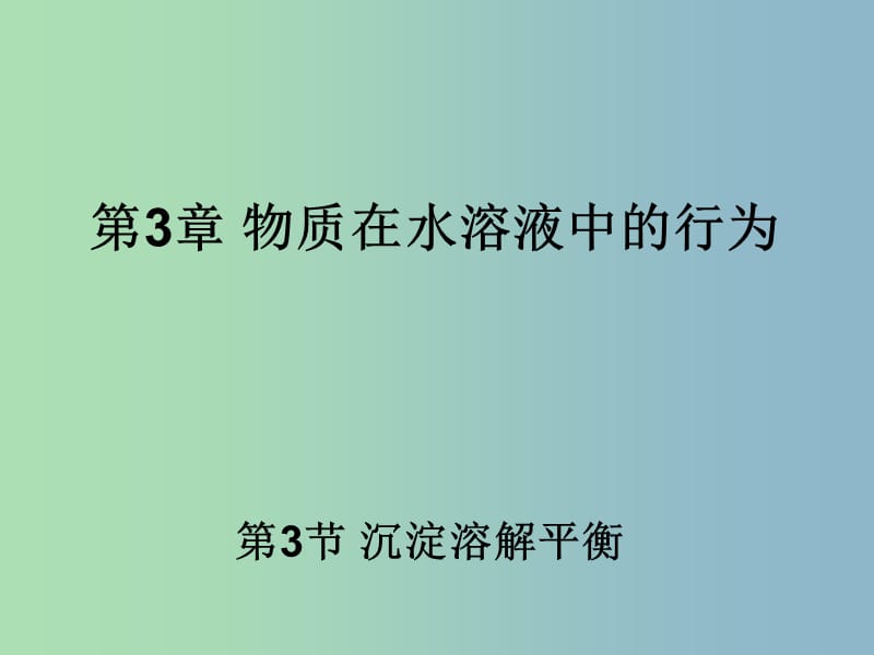 高中化学 3.3《沉淀溶解平衡》2同课异构课件 鲁科版选修4.ppt_第1页