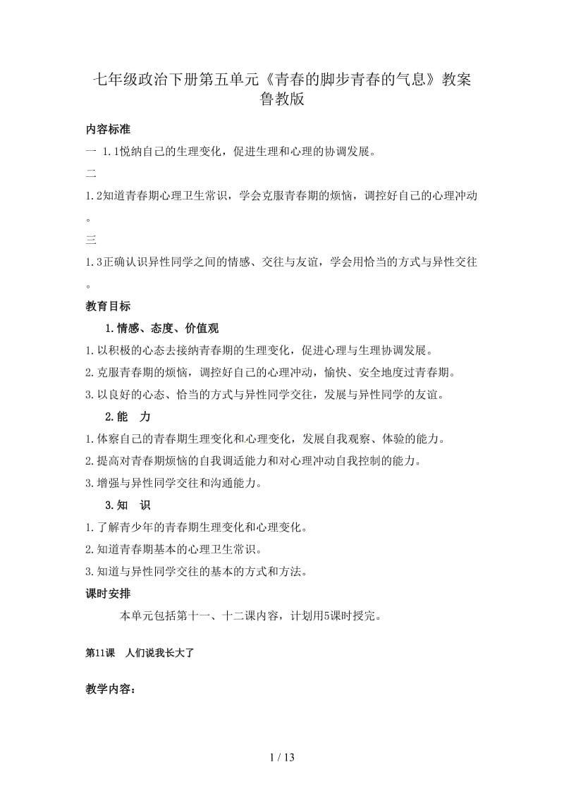 七年级政治下册第五单元《青春的脚步青春的气息》教案鲁教版.doc_第1页