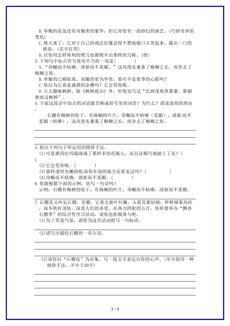 七年级语文下册第一单元1《石榴》练习语文版(1).doc_第3页