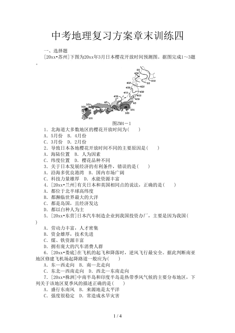 中考地理复习方案章末训练四.doc_第1页