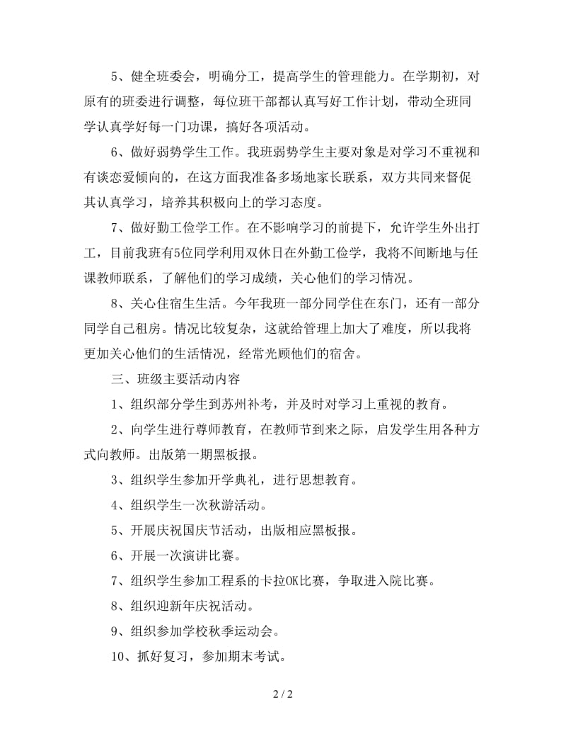 春季学期大学班主任工作计划范本.doc_第2页