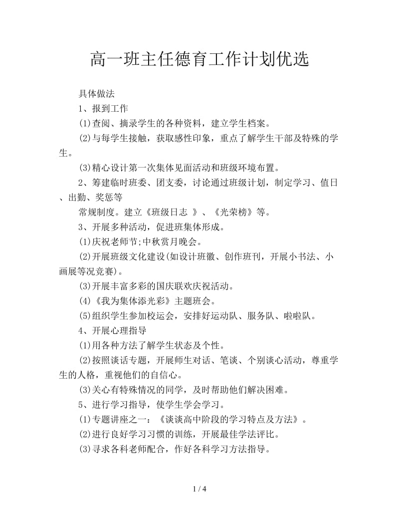 高一班主任德育工作计划优选.doc_第1页