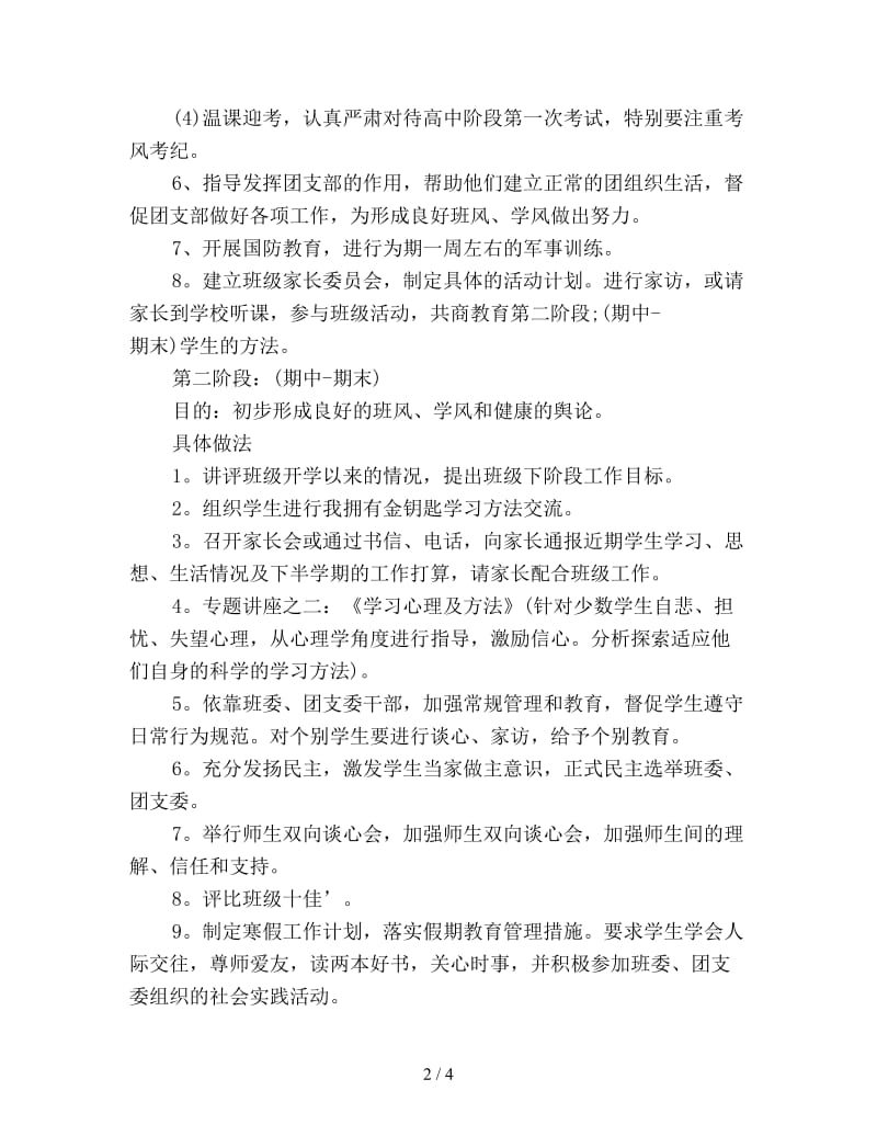 高一班主任德育工作计划优选.doc_第2页