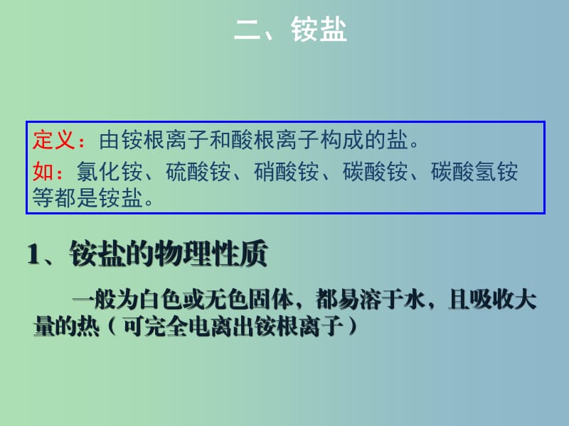 高中化学 第四章 第四节 铵盐课件 新人教版必修1.ppt_第2页