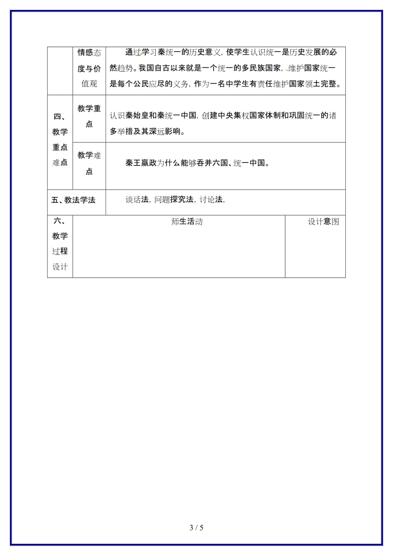 七年级历史上册第三单元第10课秦始皇开创大一统基业教案北师大版.doc_第3页