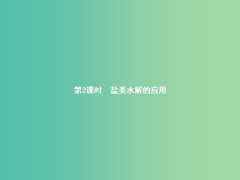 高中化学 3.3.2 盐类水解的应用课件 新人教版选修4.ppt_第1页