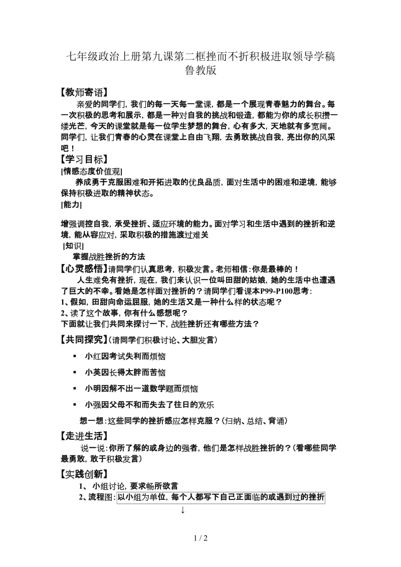 七年级政治上册第九课第二框挫而不折积极进取领导学稿鲁教版.doc_第1页