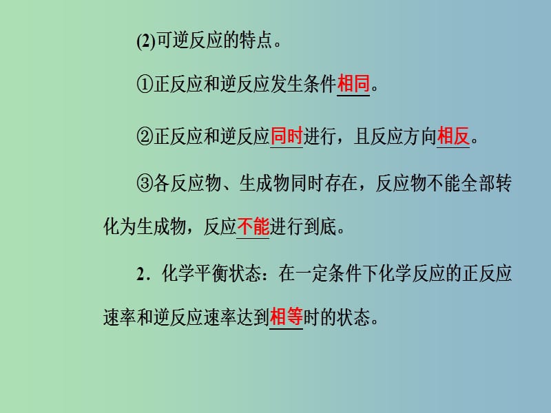 高三化学第六章专题十三化学反应的速率与限度考点2化学反应限度和反应条件的控制课件.ppt_第3页