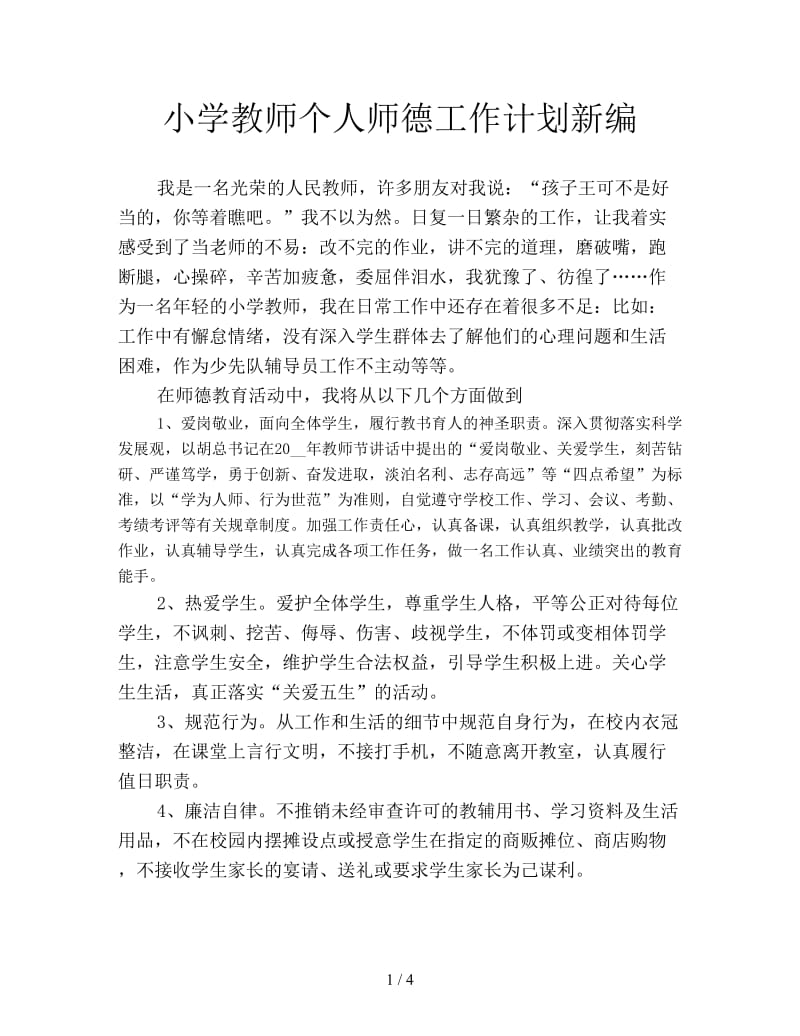 小学教师个人师德工作计划新编.doc_第1页