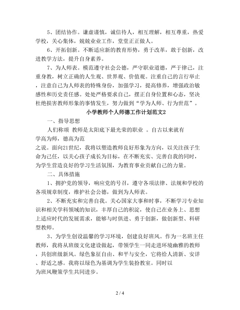 小学教师个人师德工作计划新编.doc_第2页