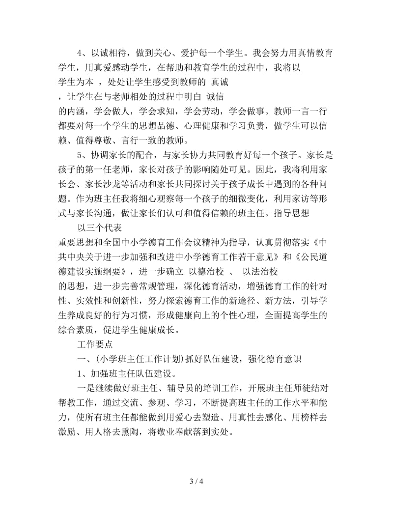 小学教师个人师德工作计划新编.doc_第3页