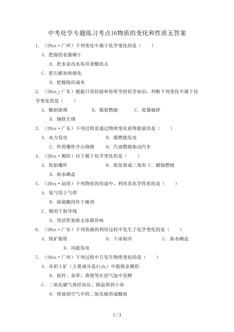 中考化学专题练习考点16物质的变化和性质无答案.doc_第1页