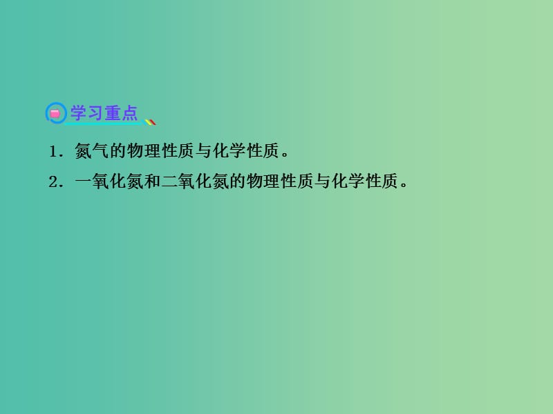 高中化学 3.2.1 自然界中氮的循环 氮气 一氧化氮和二氧化氮（探究导学课型）课件 鲁科版必修1.ppt_第3页