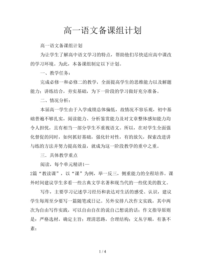 高一语文备课组计划.doc_第1页