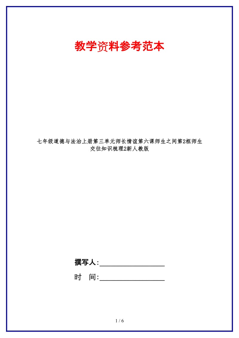 七年级道德与法治上册第三单元师长情谊第六课师生之间第2框师生交往知识梳理2新人教版.doc_第1页