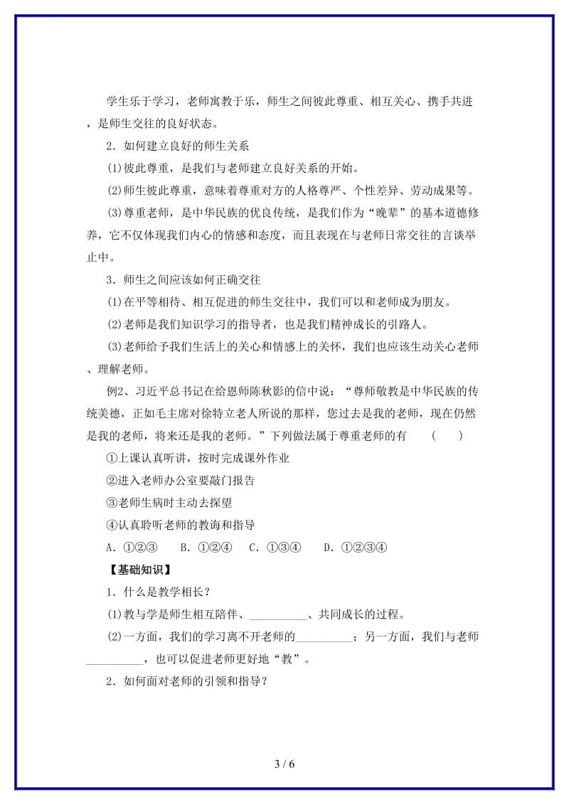 七年级道德与法治上册第三单元师长情谊第六课师生之间第2框师生交往知识梳理2新人教版.doc_第3页