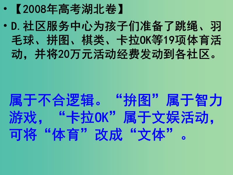 高一语文复习 病句 辨析并修改病句之不合逻辑课件.ppt_第3页