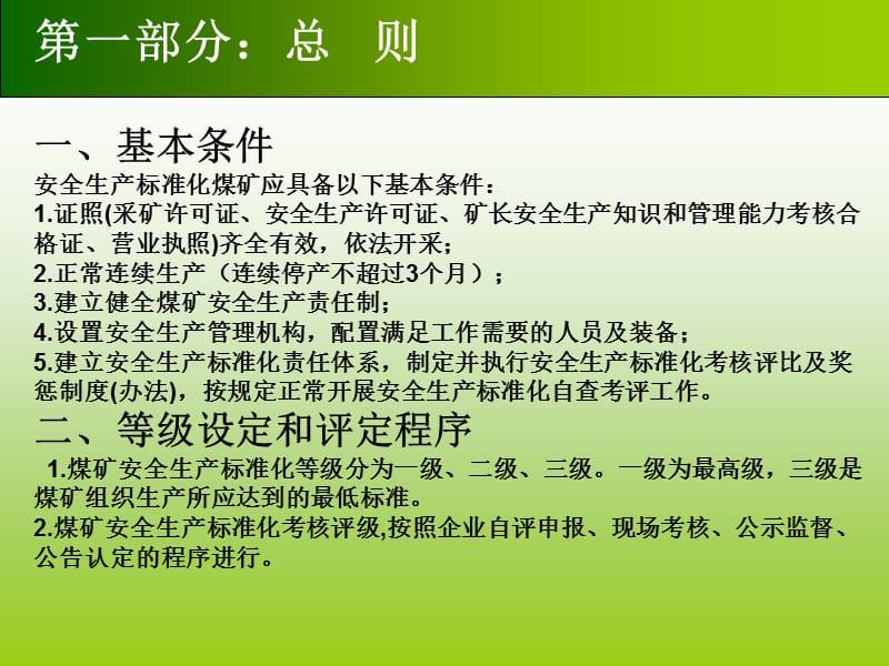 2017新版《煤矿新安全质量标准化新标准》培训课件_第3页