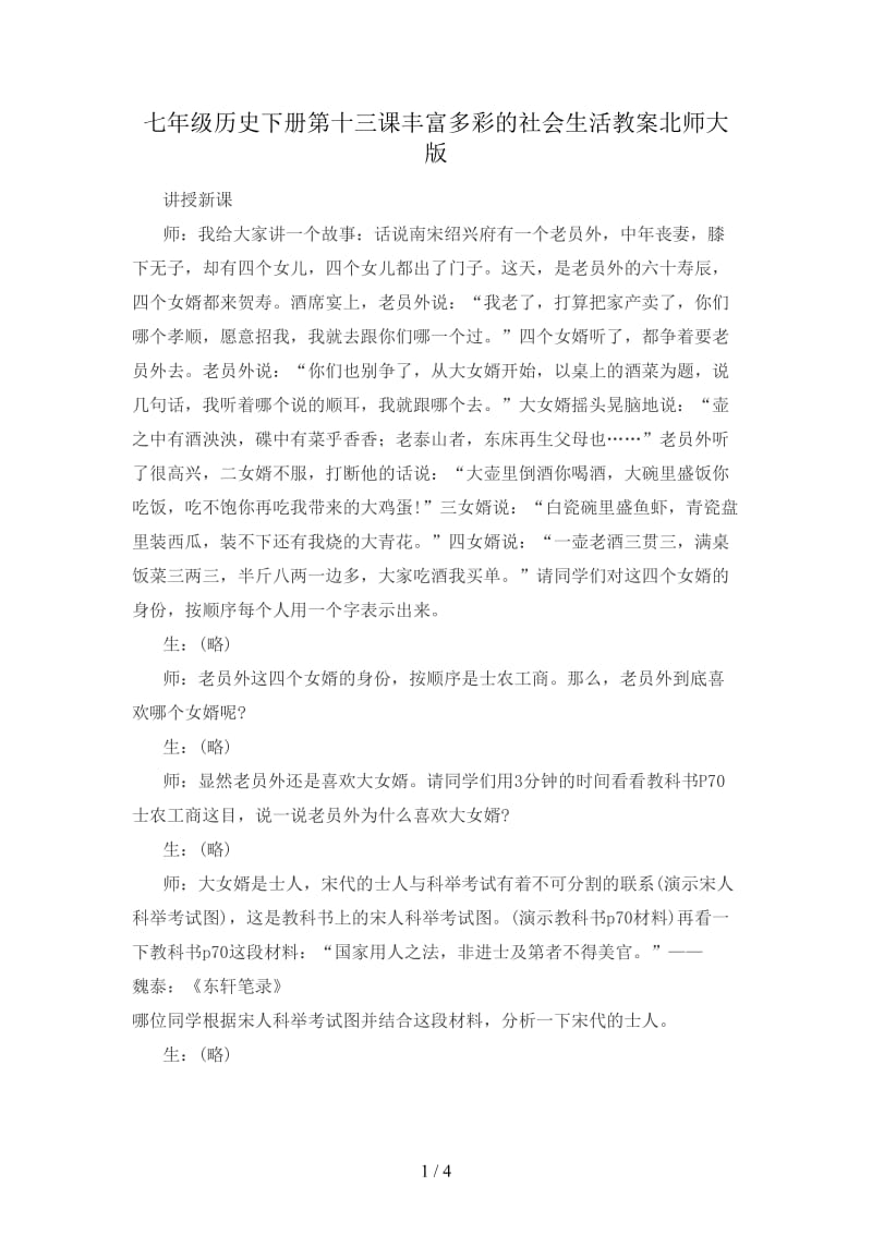 七年级历史下册第十三课丰富多彩的社会生活教案北师大版.doc_第1页