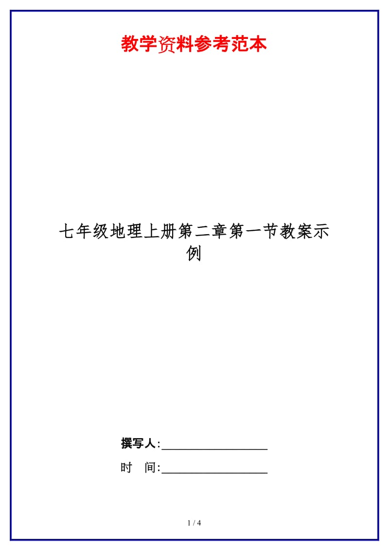 七年级地理上册第二章第一节教案示例.doc_第1页