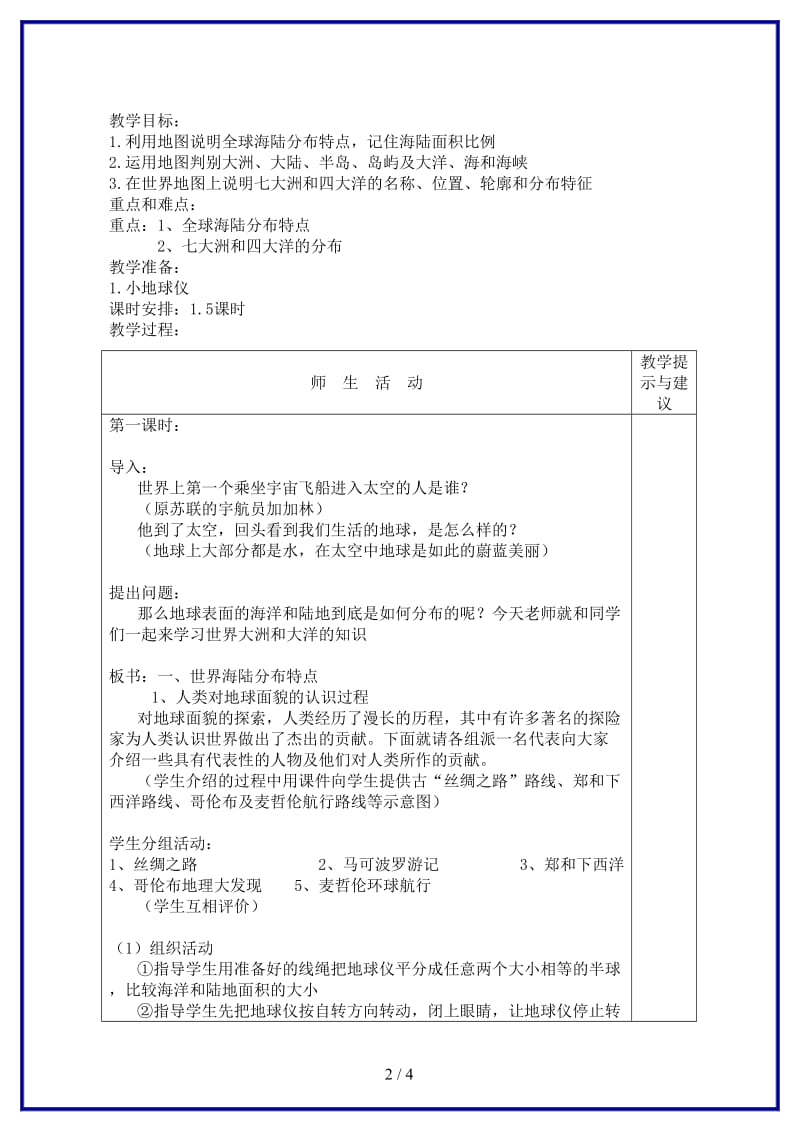 七年级地理上册第二章第一节教案示例.doc_第2页