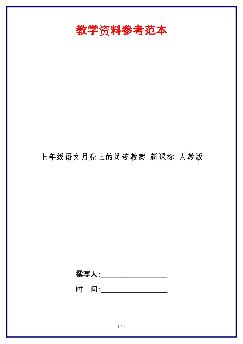 七年级语文月亮上的足迹教案新课标人教版(1).doc_第1页