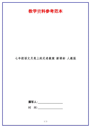 七年級(jí)語文月亮上的足跡教案新課標(biāo)人教版(1).doc