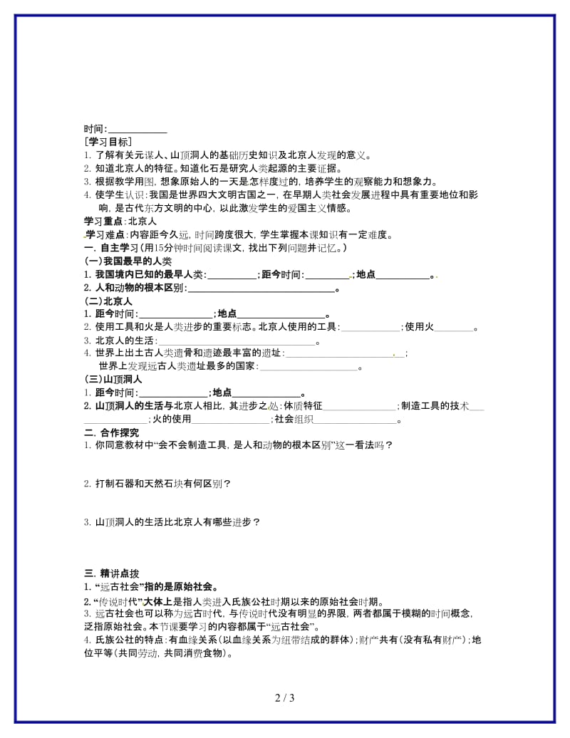 七年级历史上册第1课祖国境内的远古居民学案.doc_第2页