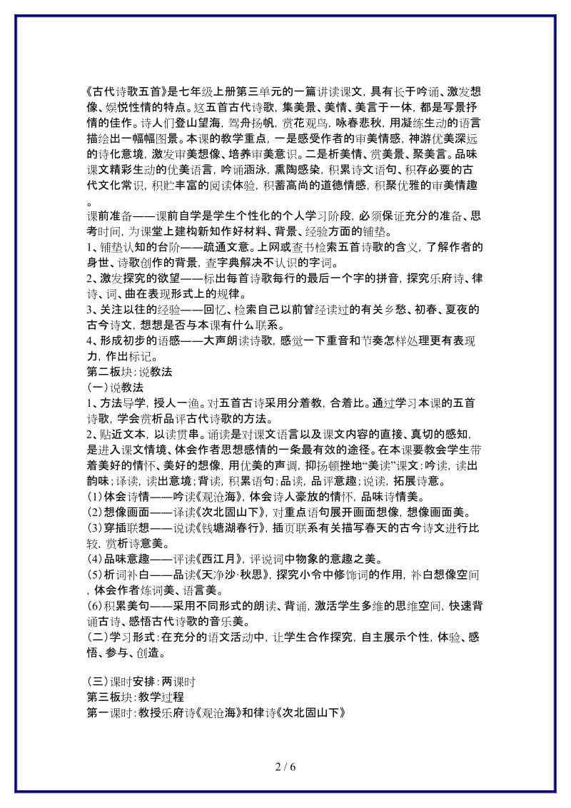 七年级语文下册《古代诗歌五首》说教材人教新课标版(1).doc_第2页