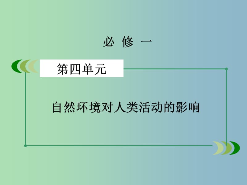 高三地理一轮复习 第4单元 第1讲 自然环境对人类活动的影响课件 湘教版必修1.ppt_第2页