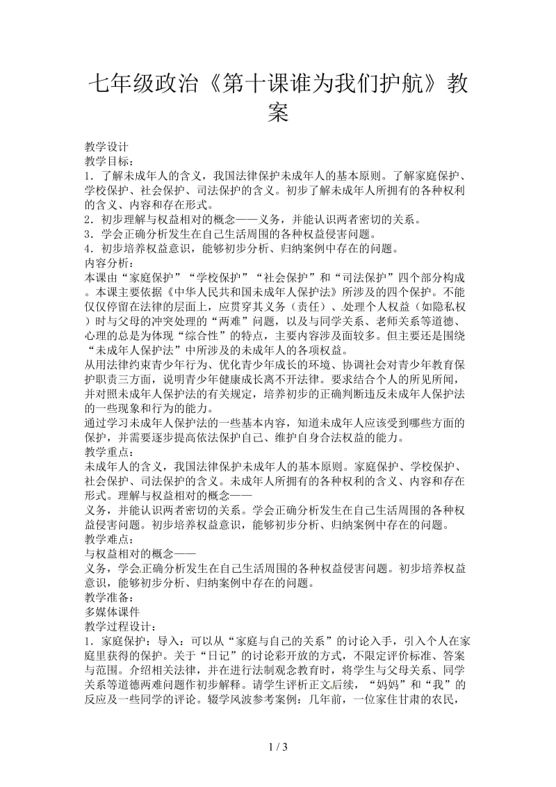 七年级政治《第十课谁为我们护航》教案.doc_第1页