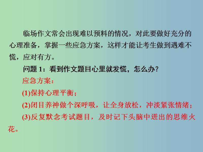 高三语文二轮复习第四部分写作第六节临场意外巧处理课件.ppt_第2页