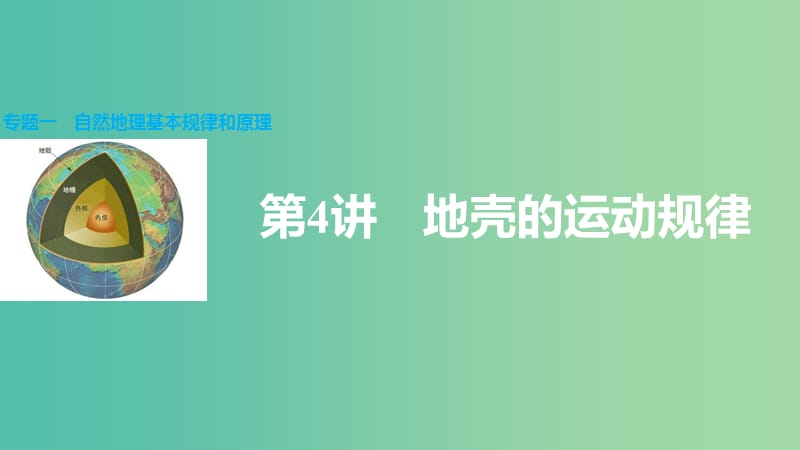 高三地理二轮复习 专题一 自然地理基本规律和原理 第4讲 地壳的运动规律课件.ppt_第1页