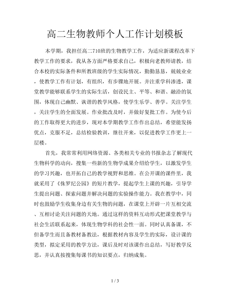 高二生物教师个人工作计划模板.doc_第1页